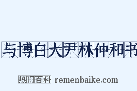 与博白大尹林仲和书是什么意思的图片